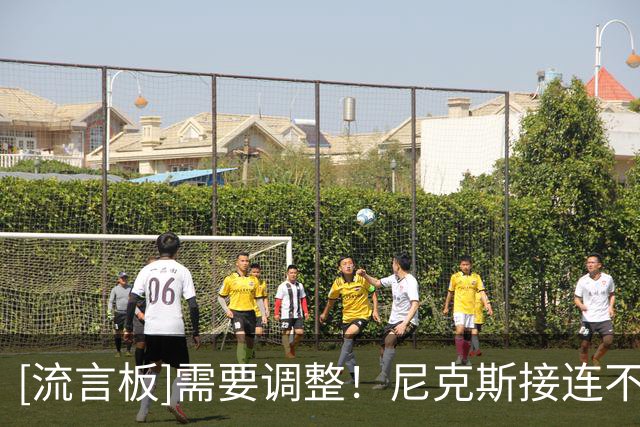 [流言板]需要调整！尼克斯接连不敌76人奇才，季前赛目前战绩0-2